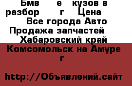 Бмв 525 е34 кузов в разбор 1995 г  › Цена ­ 1 000 - Все города Авто » Продажа запчастей   . Хабаровский край,Комсомольск-на-Амуре г.